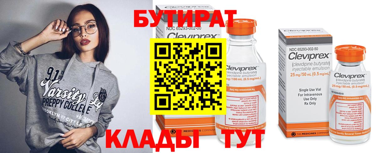 Бутират 99%  Вход с VPN  Жуковский 