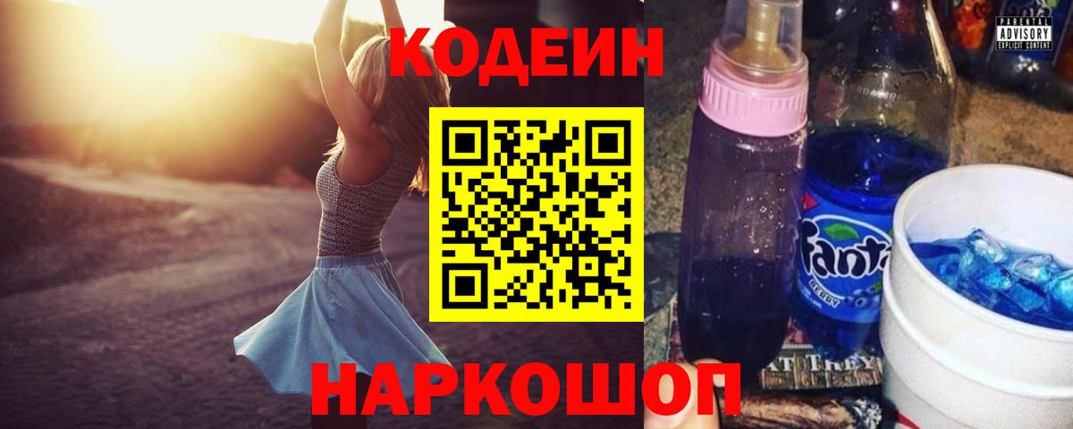 Жуковский  Кодеиновый сироп Lean Purple Drank  Codein напиток Lean (лин)  Вход с VPN 